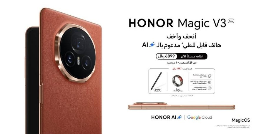 الاعلان عن  بدء الطلب المُسبق لأنحف وأخف هاتف قابل للطي مدعوم بالذكاء الاصطناعي HONOR Magic V3